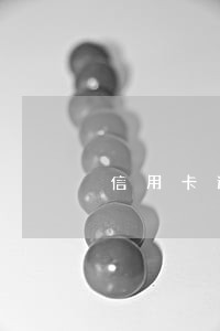 信用卡逾期多少国家才会管控