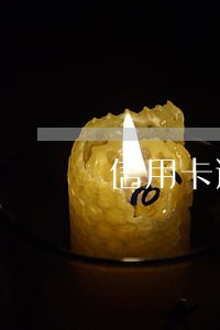 信用卡逾期多少天上报征信