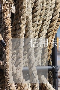 信用卡逾期多少天不上征信 信用卡逾期多少天不上征信