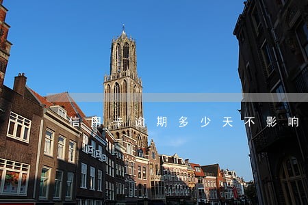 信用卡逾期多少天不影响信用 信用卡逾期多少天不影响信用