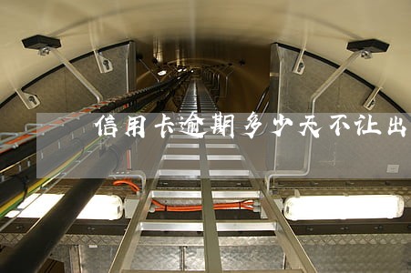 信用卡逾期多少天不让出国 信用卡逾期多少天不让出国