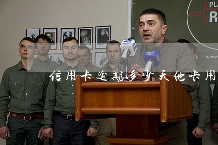 信用卡逾期多少天他卡用不了 信用卡逾期多少天他卡用不了