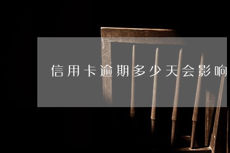 信用卡逾期多少天会影响额度 信用卡逾期多少天会影响额度