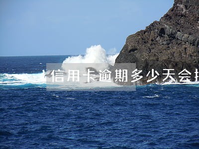 信用卡逾期多少天会打电话