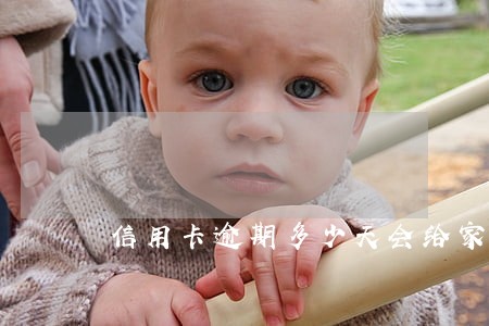信用卡逾期多少天会给家里打电话