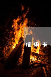 信用卡逾期多少天会被停