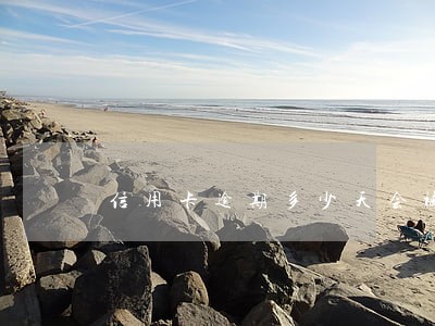 信用卡逾期多少天会被冻结 信用卡逾期多少天会被冻结