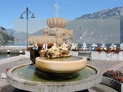 信用卡逾期多少天会被告 信用卡逾期多少天会被告