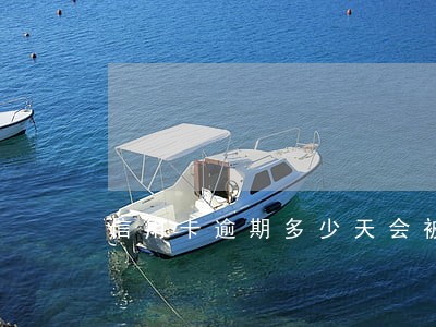 信用卡逾期多少天会被法院起诉 信用卡逾期多少天会被法院起诉