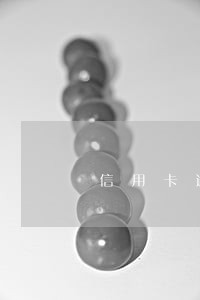 信用卡逾期多少天会被罚