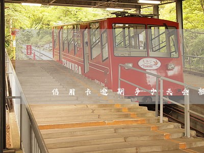 信用卡逾期多少天会被记录