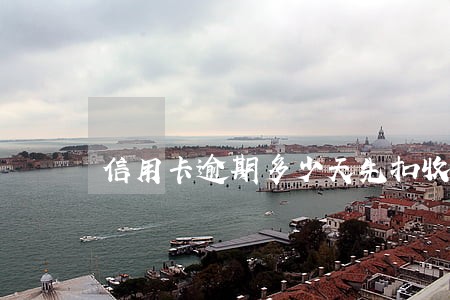 信用卡逾期多少天先扣收利息 信用卡逾期多少天先扣收利息