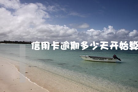 信用卡逾期多少天开始算利息 信用卡逾期多少天开始算利息