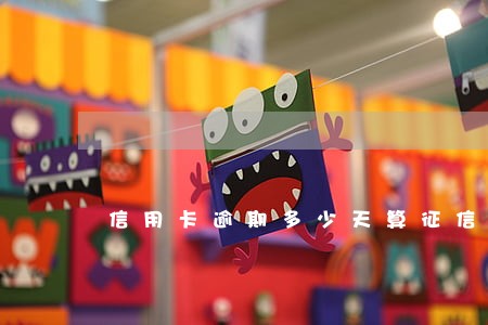 信用卡逾期多少天算征信