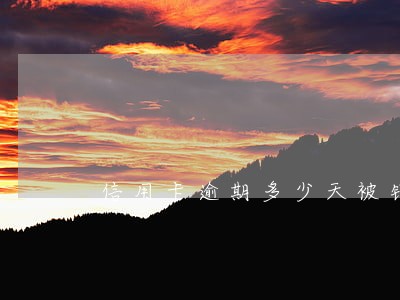 信用卡逾期多少天被销卡 信用卡逾期多少天被销卡