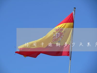 信用卡逾期多少天黑户