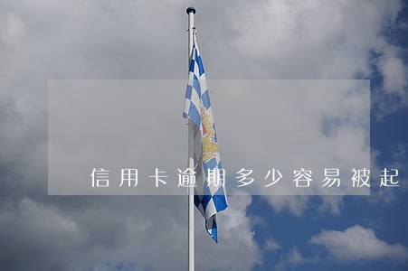 信用卡逾期多少容易被起诉 信用卡逾期多少容易被起诉