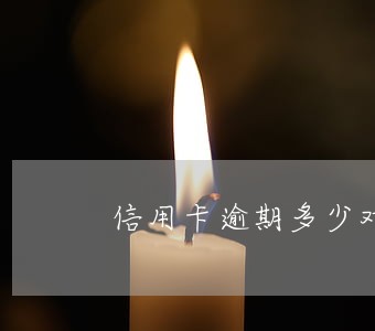 信用卡逾期多少对储蓄卡有影响