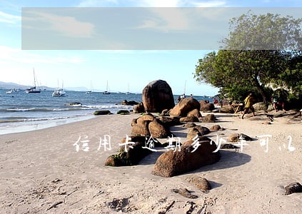 信用卡逾期多少年可以洗白 信用卡逾期多少年可以洗白