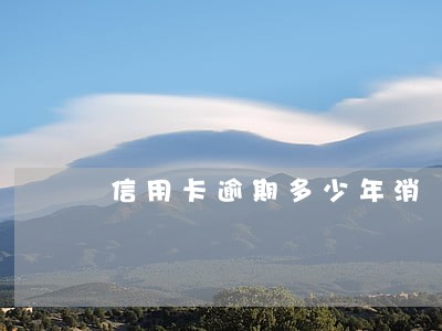 信用卡逾期多少年消 信用卡逾期多少年消
