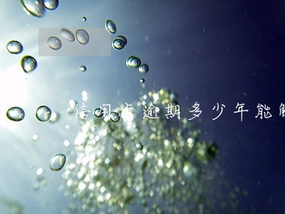 信用卡逾期多少年能解冻 信用卡逾期多少年能解冻
