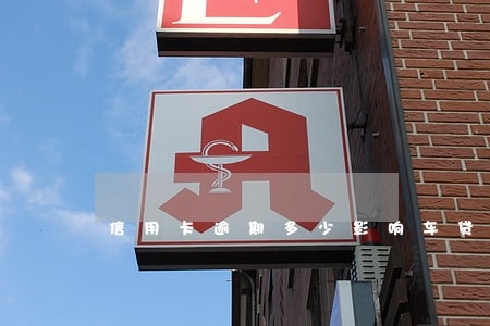 信用卡逾期多少影响车贷