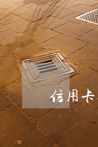 信用卡逾期多少时间下传票 信用卡逾期多少时间下传票