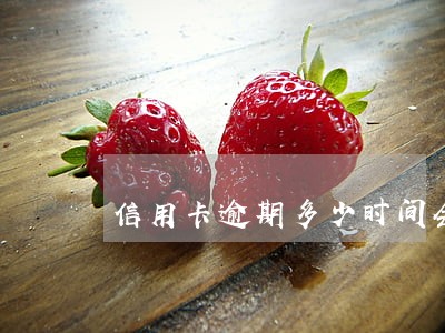 信用卡逾期多少时间会降低信誉 信用卡逾期多少时间会降低信誉