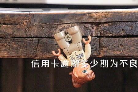 信用卡逾期多少期为不良