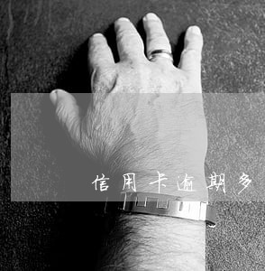 信用卡逾期多少构成犯罪