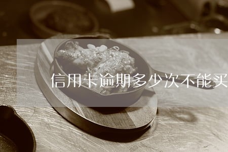 信用卡逾期多少次不能买机票 信用卡逾期多少次不能买机票