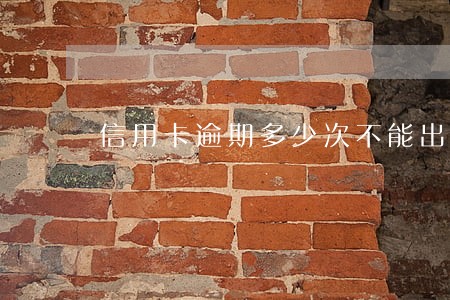 信用卡逾期多少次不能出国 信用卡逾期多少次不能出国