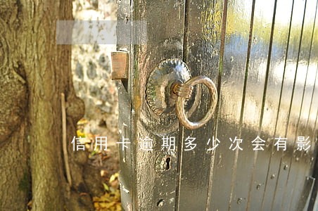 信用卡逾期多少次会有影响 信用卡逾期多少次会有影响