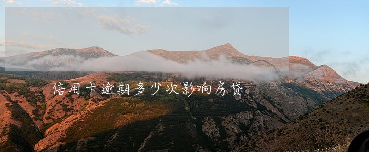 信用卡逾期多少次影响房贷 信用卡逾期多少次影响房贷