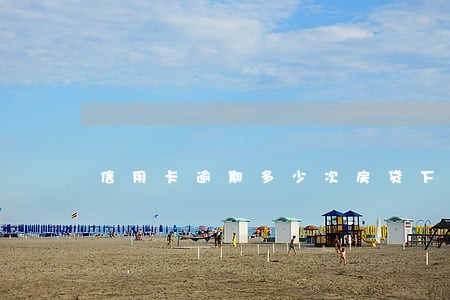 信用卡逾期多少次房贷下不来 信用卡逾期多少次房贷下不来