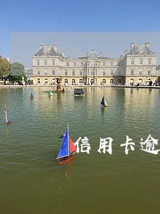 信用卡逾期多少次贷款