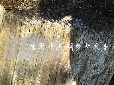 信用卡逾期多少民事诉讼 信用卡逾期多少民事诉讼
