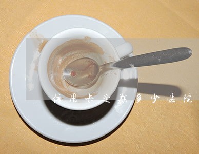 信用卡逾期多少法院会受理 信用卡逾期多少法院会受理