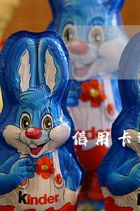 信用卡逾期多少进黑名单 信用卡逾期多少进黑名单