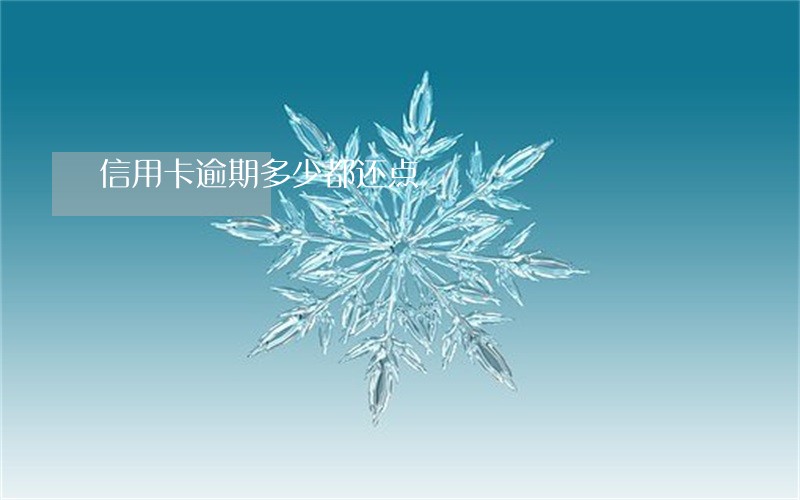 信用卡逾期多少都还点 信用卡逾期多少都还点
