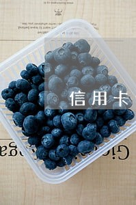 信用卡逾期多少金额会寄传票 信用卡逾期多少金额会寄传票