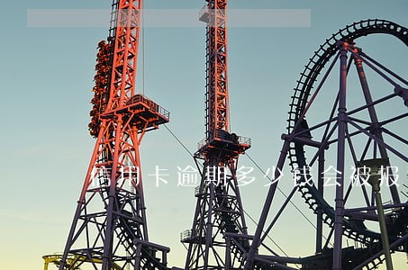 信用卡逾期多少钱会被报警 信用卡逾期多少钱会被报警