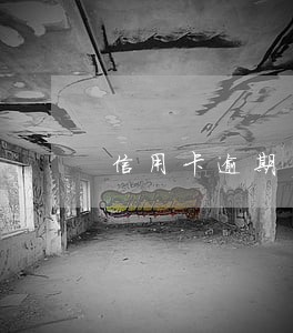 信用卡逾期多少钱会被立案 信用卡逾期多少钱会被立案