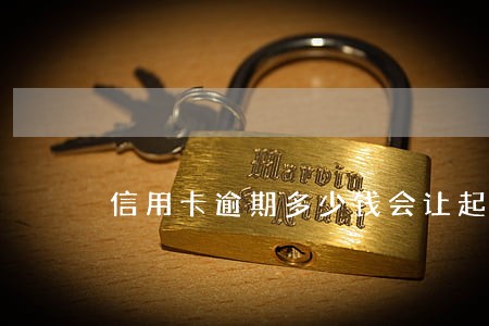 信用卡逾期多少钱会让起诉 信用卡逾期多少钱会让起诉
