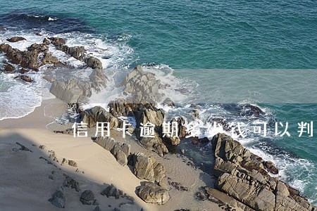 信用卡逾期多少钱可以判刑 信用卡逾期多少钱可以判刑