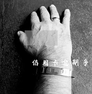 信用卡逾期多少钱可以立案判刑