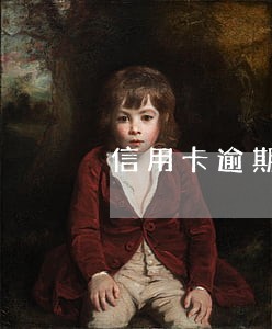 信用卡逾期多少钱封顶 信用卡逾期多少钱封顶