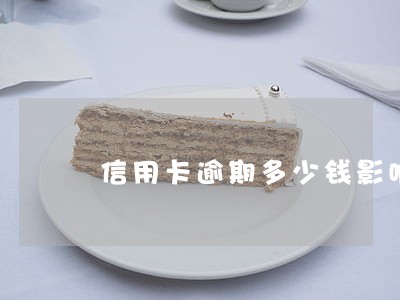 信用卡逾期多少钱影响征信 信用卡逾期多少钱影响征信