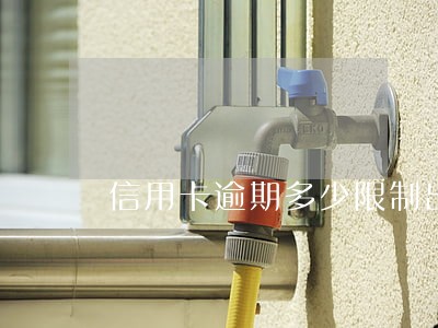 信用卡逾期多少限制出行