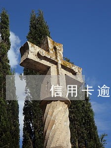 信用卡逾期多就会爆通讯录